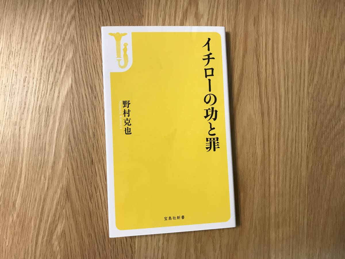 本/野村克也:イチローの功と罪【used】拍卖