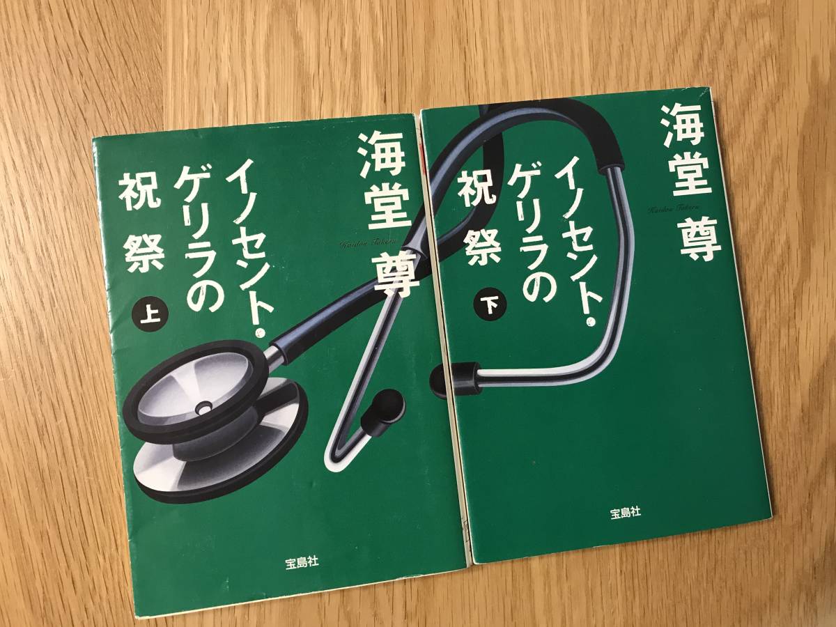 本/海堂尊:イノセント・ゲリラの祝祭(上下巻)【used】拍卖