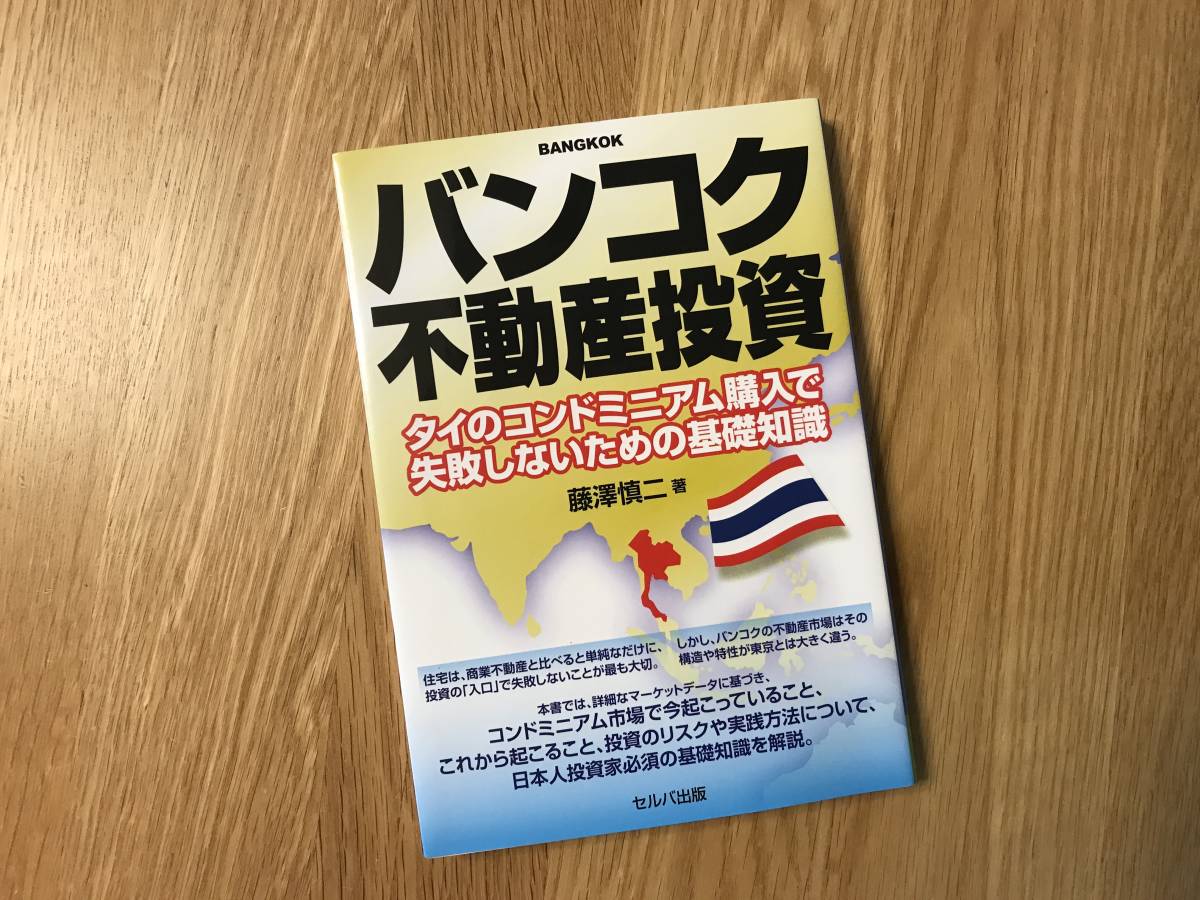 本/藤澤慎二:バンコク不動産投資 タイのコンドミニアム購入で失敗しないための基礎知識【used】拍卖