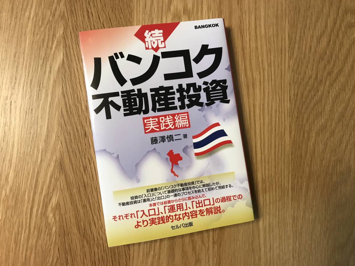 本/藤澤慎二:続・バンコク不動産投資 実践編【used】拍卖