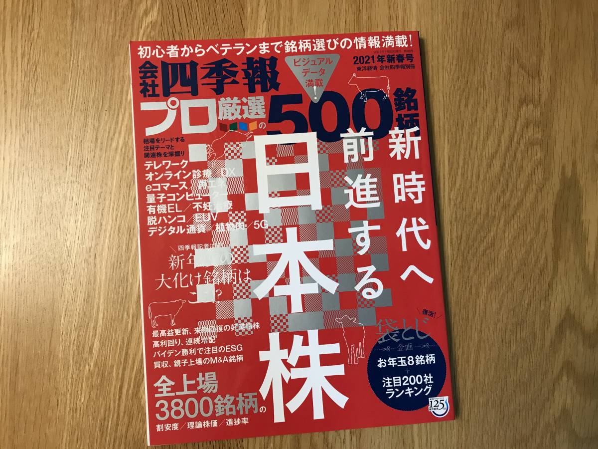 本/会社四季報別冊:プロ厳選500銘柄 2021年新春号【used】拍卖