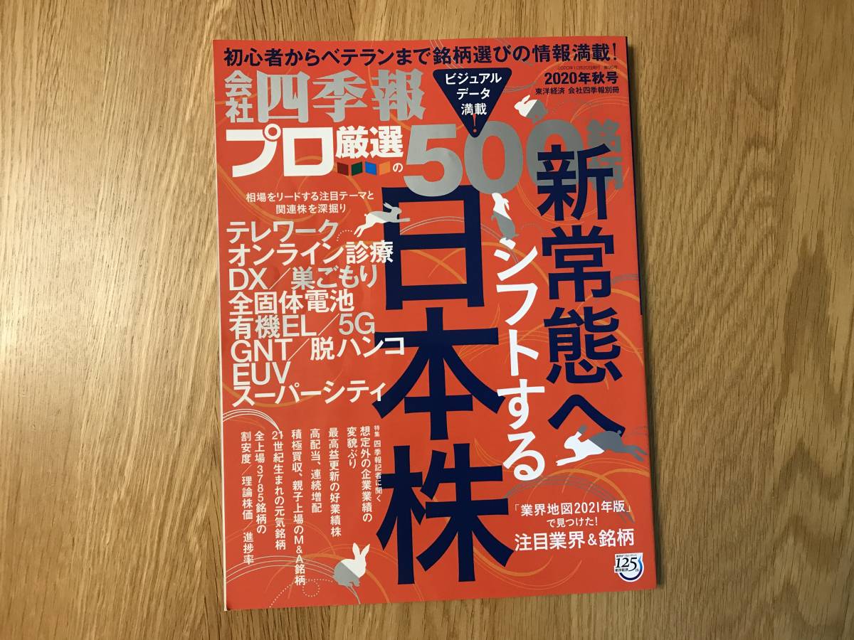 本/会社四季報別冊:プロ厳選500銘柄 2020年秋号【used】拍卖