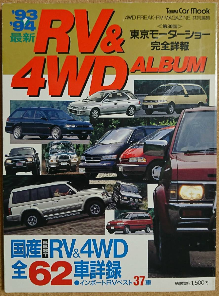 93~94 RV&4WDアルバム 第30回東京モーターショー完全詳報拍卖