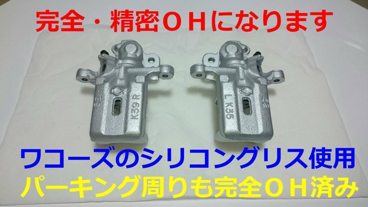 ★☆★【送料無料・精密・完全OH品】【S13・180X】シルビア リア・ブレーキ キャリパー オーバーホール O/H済み 塗装付き★☆★拍卖