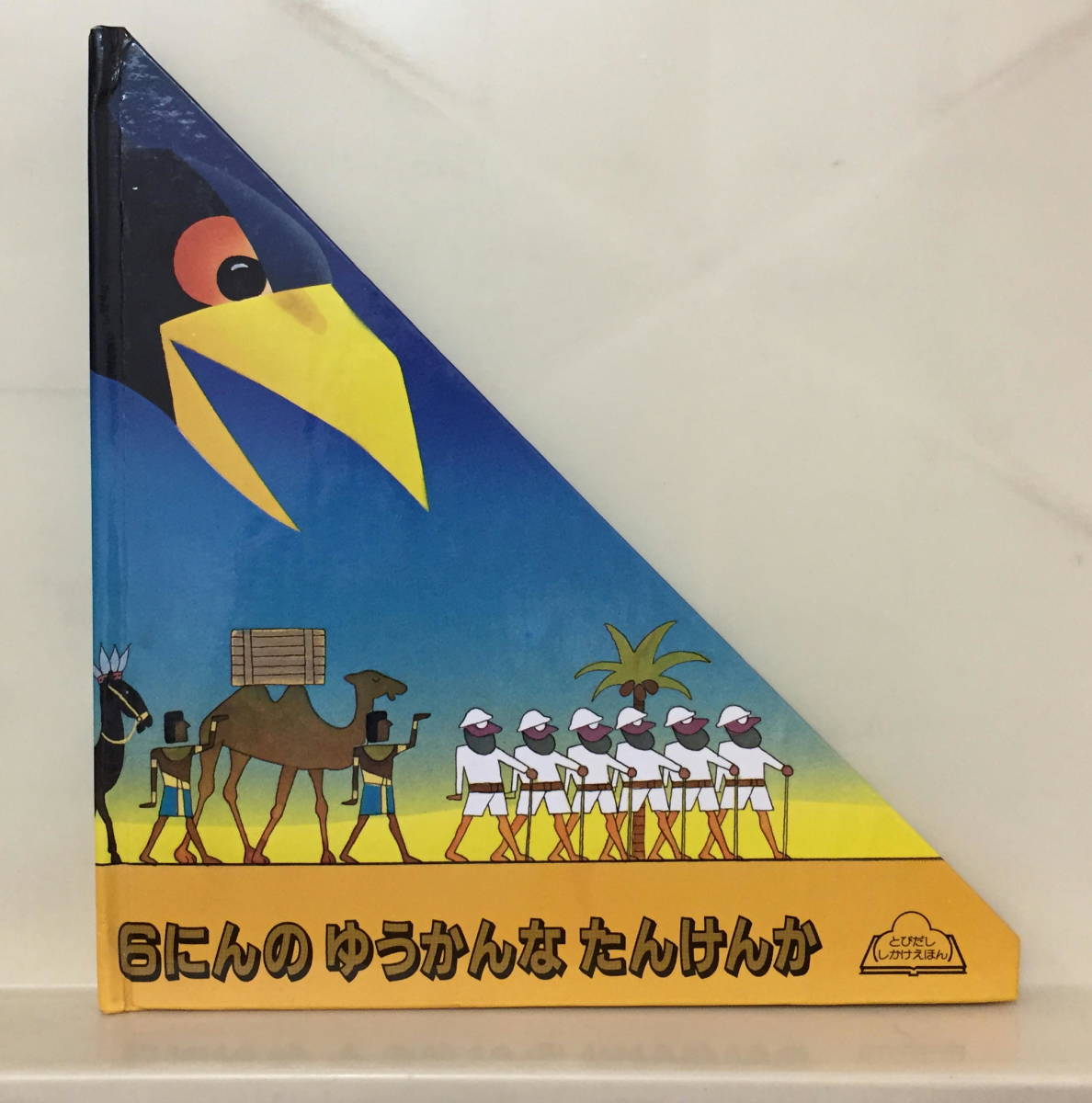 【6にんのゆうかんなたんけんか】とびだししかけえほん キース・モアビーク/さく カーラ・ディジェス/さく きたむらまさお/やく拍卖