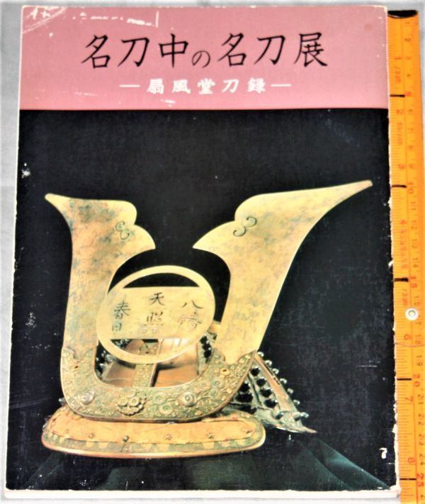 y2586☆ 名刀中の名刀展 : 扇風堂刀録 昭和47年 金梨子地雪持笹紋螺鈿飾太刀、他 武具 日本刀 刀剣 刀 太刀拍卖