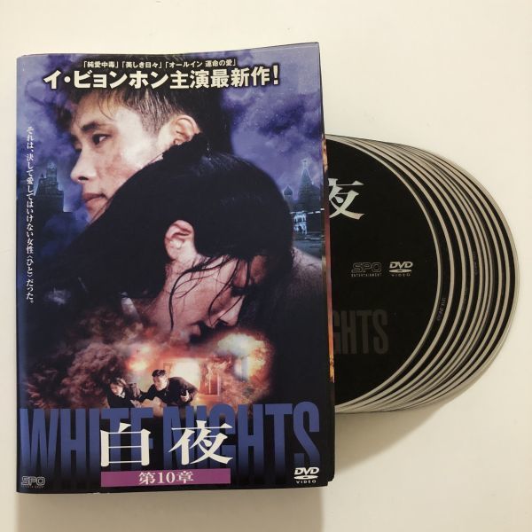 B19289 R中古DVD 白夜 イ・ビョンホン 全10巻セット ケースなし拍卖
