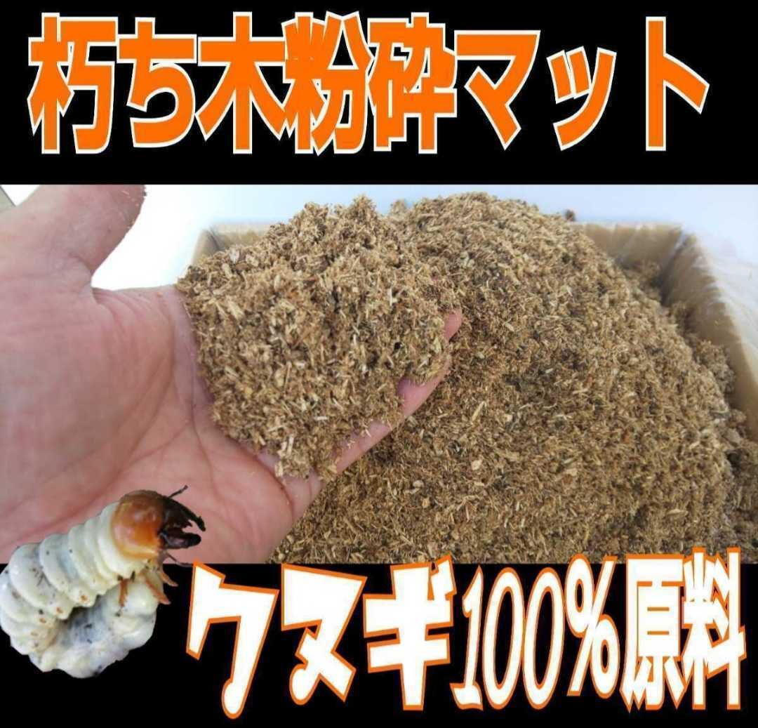 クヌギ朽木100%粉砕マット☆自然の栄養素たっぷり!クワガタ幼虫の餌、カブト幼虫の栄養強化、成虫飼育に☆天然に近い環境で育てたい方に拍卖