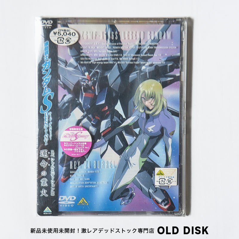 【貴重な新品未開封】DVD 機動戦士ガンダム S DESTINY シードデスティニー スペシャルエディションⅢ 運命の業火 初回限定仕様拍卖