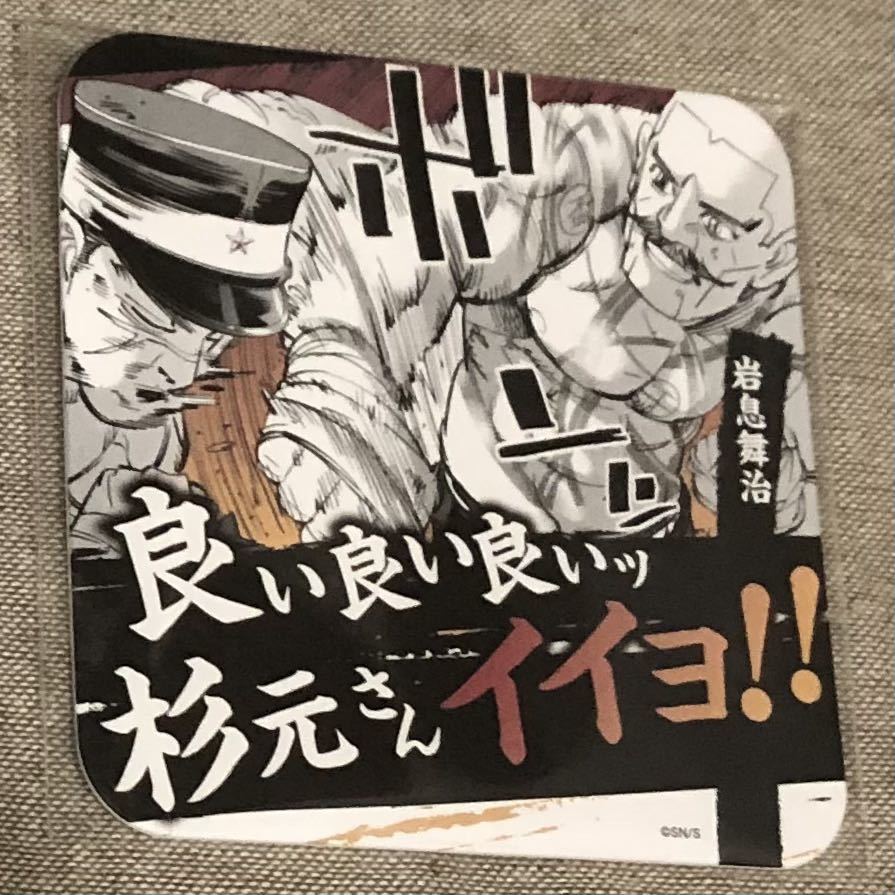 ゴールデンカムイ アートコースター 岩息舞治&杉元佐一 ゴールデンカムイ展 コースター 杉元拍卖