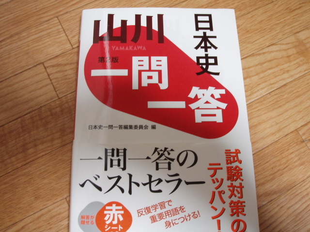 ◎ 超美品 山川 一問一答日本史 山川出版社 拍卖