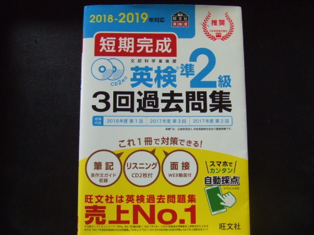 ◎ 短期完成 英検準2級 3回過去問題集 2018~2019 拍卖
