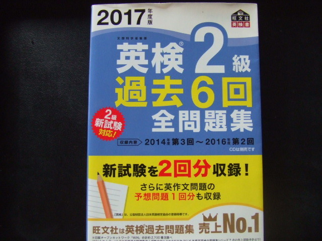 ◎ 英検2級 過去6回全問題集 2017 拍卖