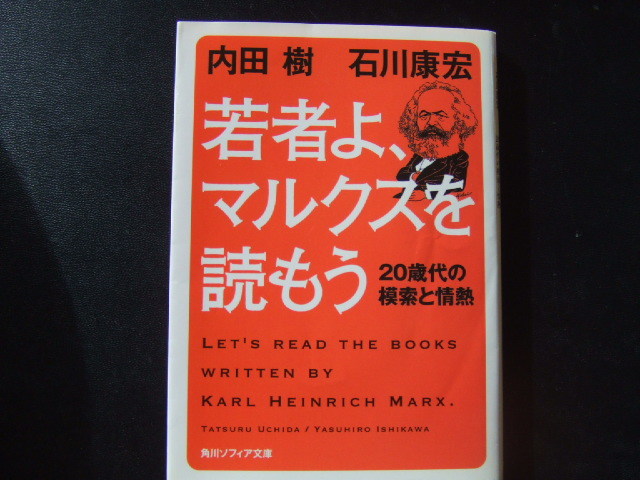 ◎ 若者よ、マルクスを読もう 20歳代の模索と情熱 角川ソフィア文庫  程度良拍卖
