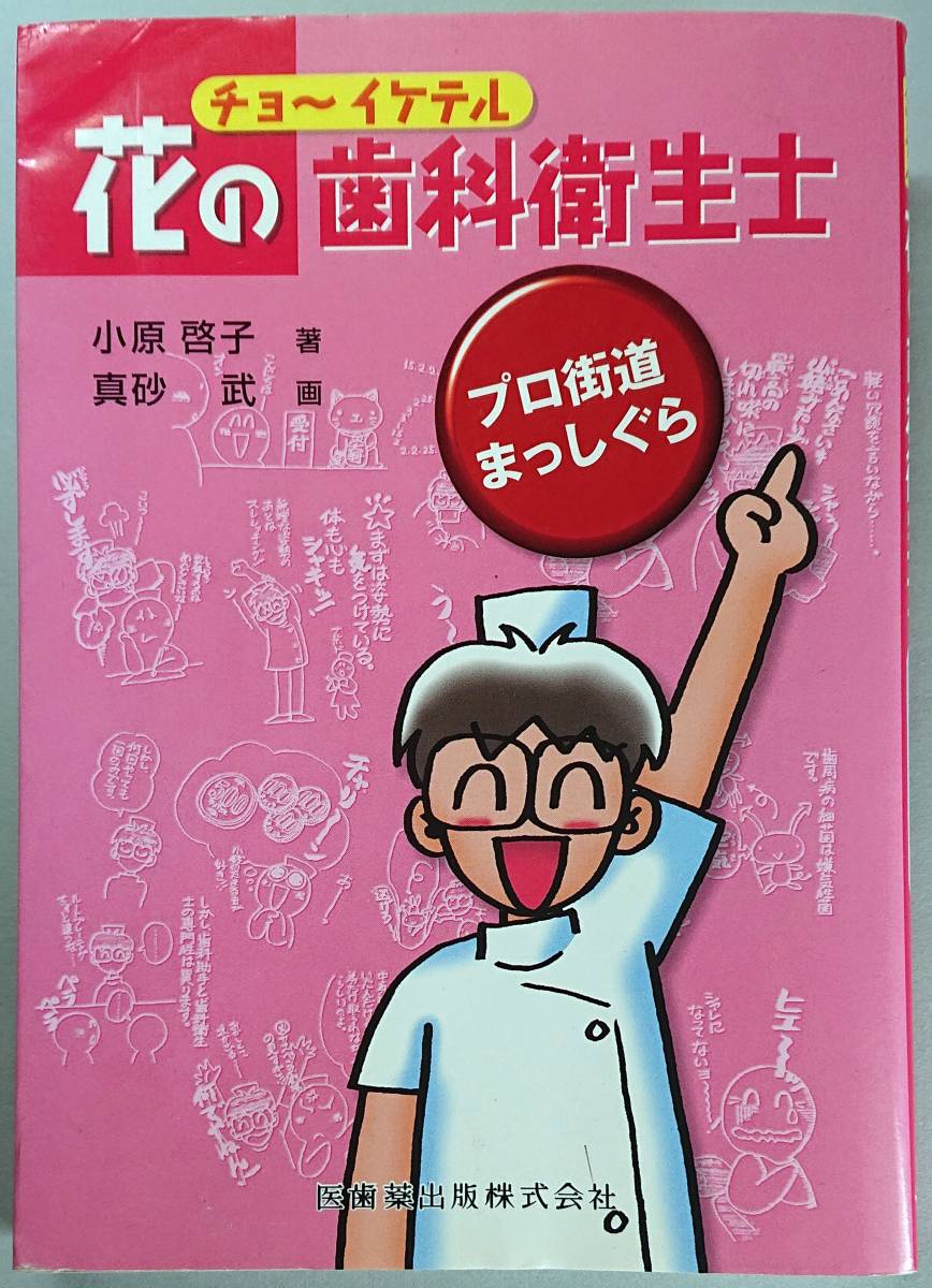 ◆医歯薬出版【チョーイケテル花の歯科衛生士プロ街道まっしぐら】小原 啓子 著◆拍卖