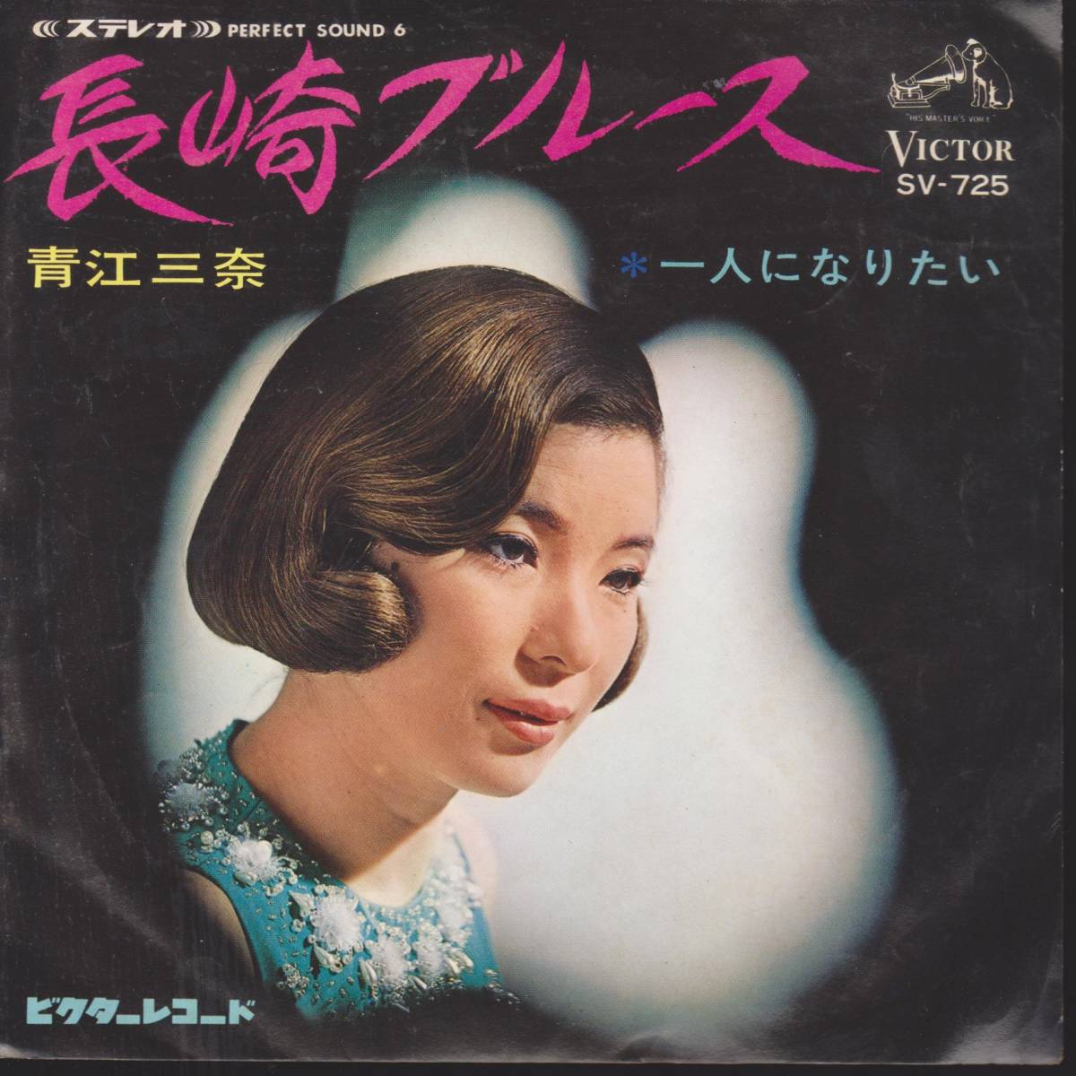 青江三奈◆長崎ブルース◆シングルレコード・盤面未検品◆【230909★3F】拍卖