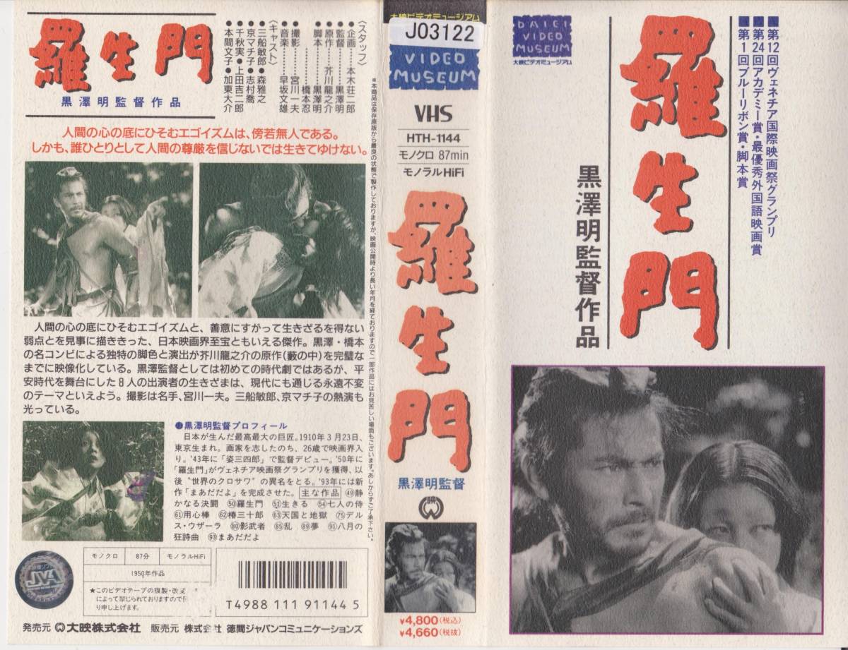 羅生門★監督:黒澤明 出演:京マチ子★VHSビデオテープ【230901★50】拍卖