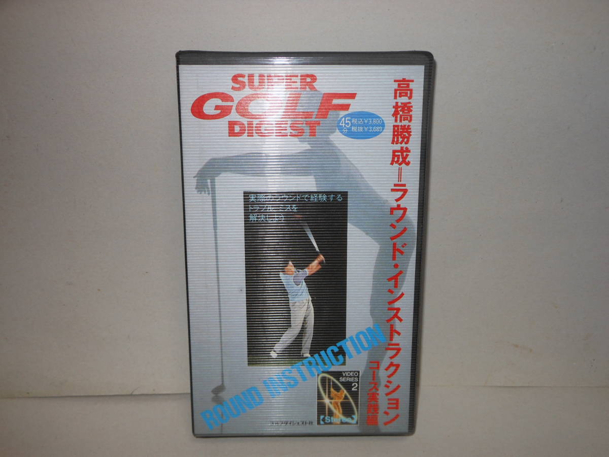 即決 ゴルフビデオ 高橋勝成ラウンドインストラクション コース実践編拍卖