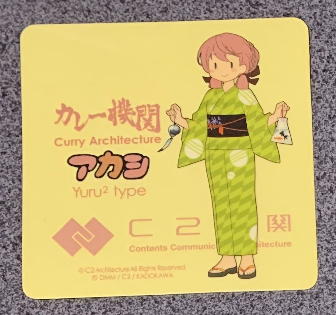 未使用 同梱発送可 艦これ C2機関 カレー機関 公式 限定シール 明石 浴衣 アカシ 5th Sequence ステッカー拍卖