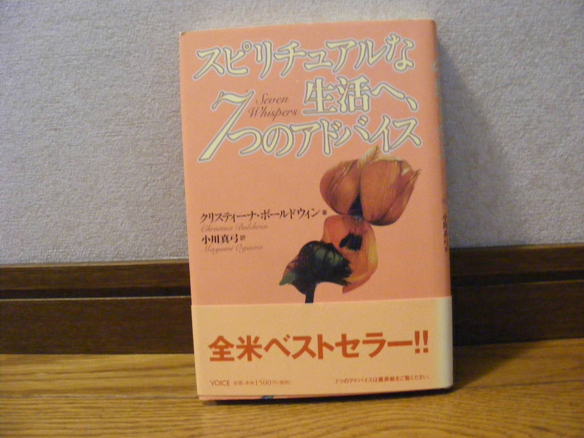 「スピリチュアルな生活へ、7つのアドバイス」クリスティーナ・ボールドウィン/著、小川真弓/訳 精神世界、癒し・・・拍卖