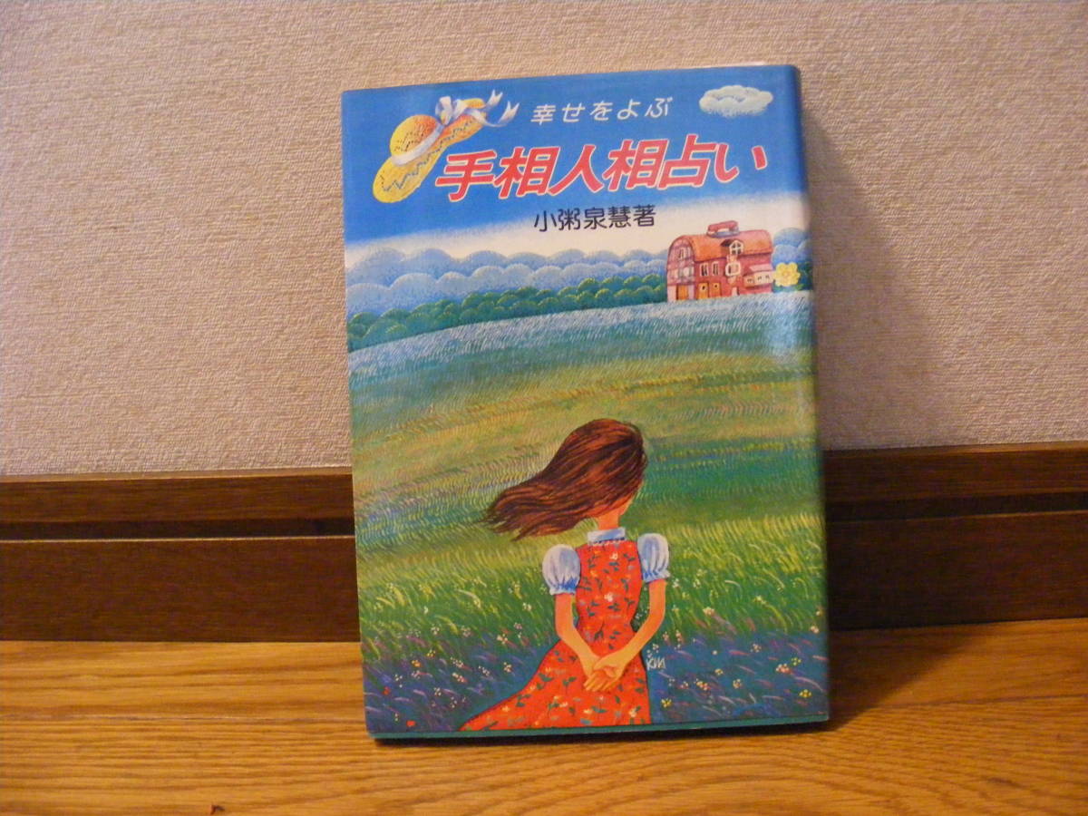 「幸せをよぶ 手相人相占い」小粥泉慧/著 占い、手相、人相・・・拍卖