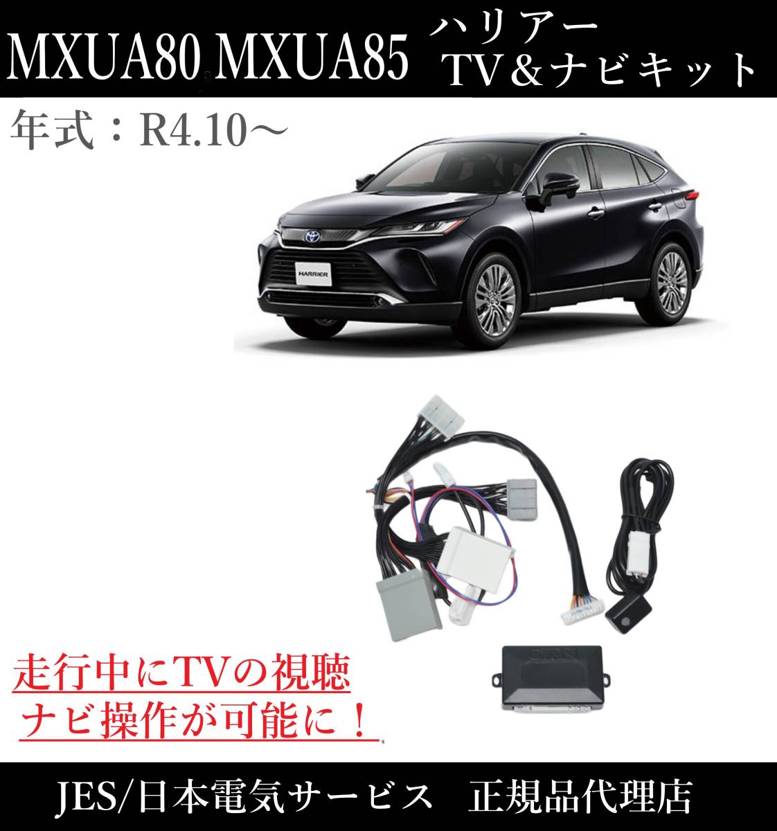 送料無料 ハリアー MXUA80 MXUA85 テレビ ナビ キット 走行中にテレビが見れる ナビ操作ができる キャンセラー 取説付き 【TXC-61】拍卖