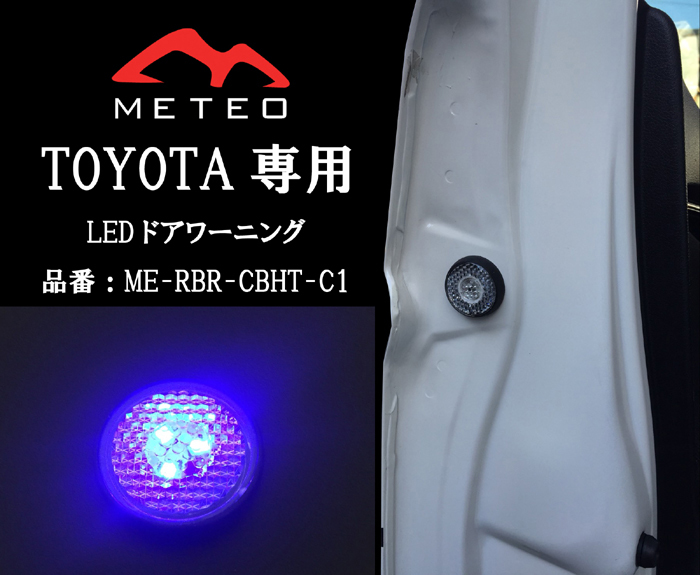【保証一年間】METEO トヨタ 40系 VELLFIRE ヴェルファイア 前ドア専用 ドアワーニングフラッシュLED 青 ブルー メテオ テールに CBHT-C1拍卖