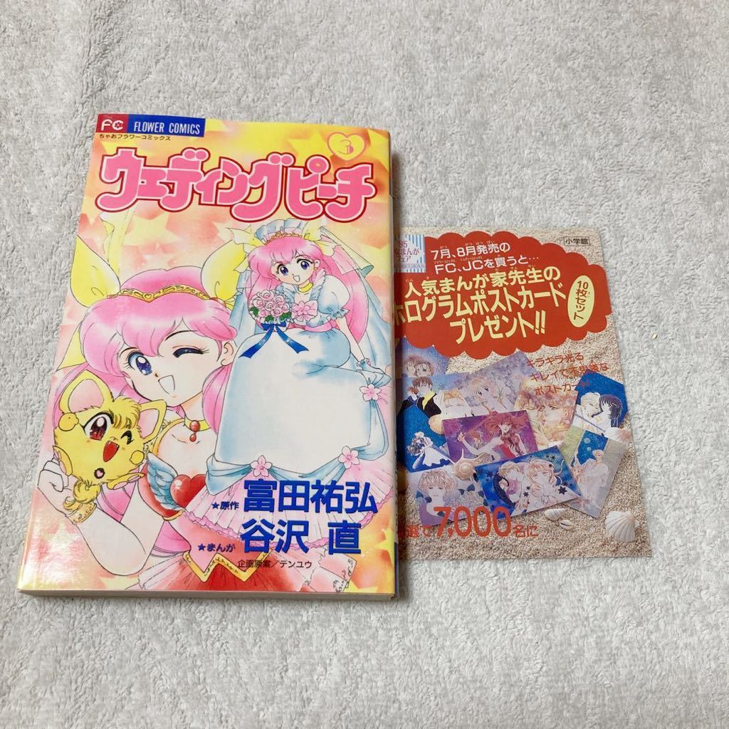 ウェディングピーチ 3巻 原作:富田祐弘 まんが:谷沢直拍卖