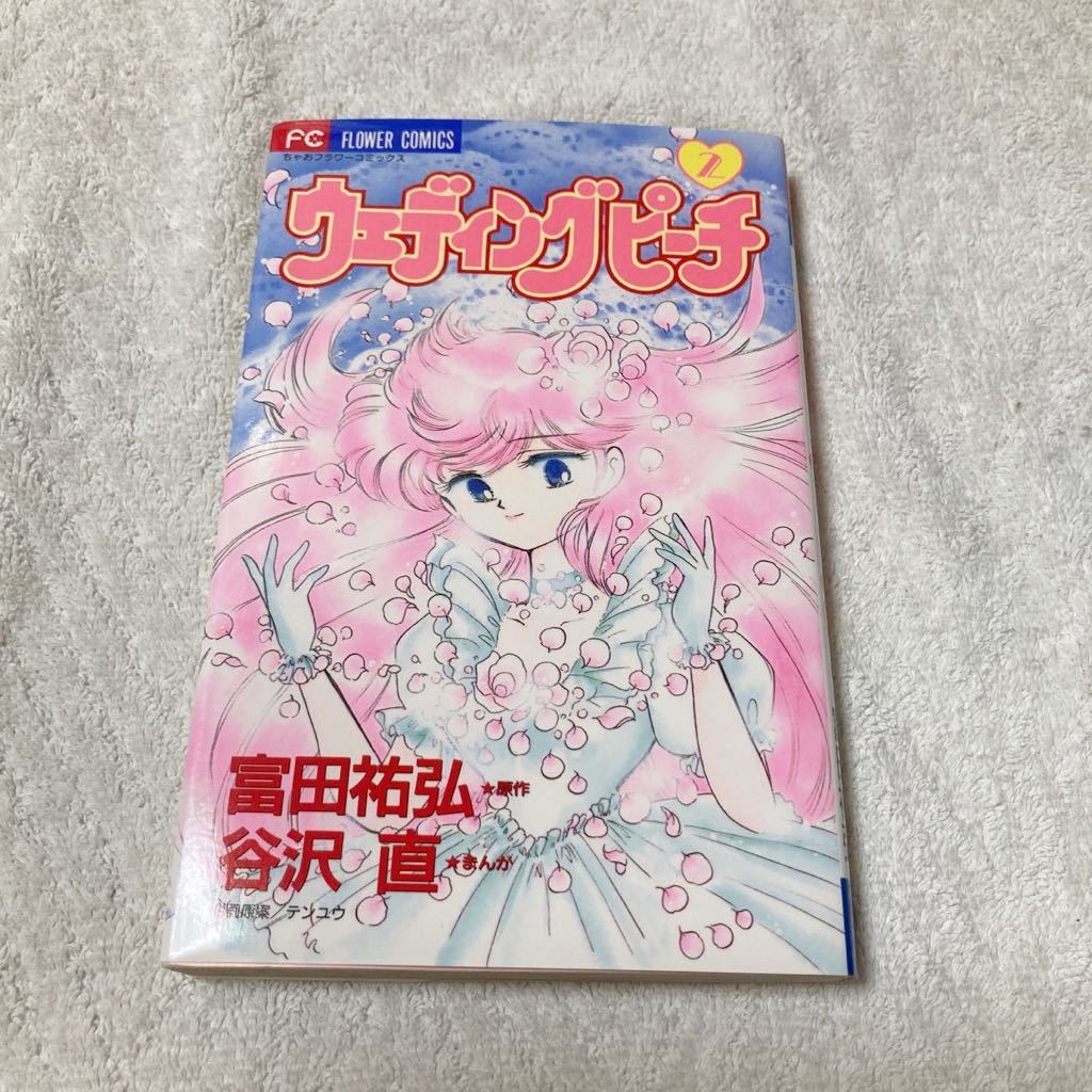 ウェディングピーチ 2巻 原作:富田祐弘 まんが:谷沢直拍卖