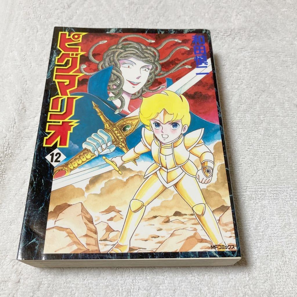 ピグマリオ 12巻 和田慎二 メディアファクトリー拍卖