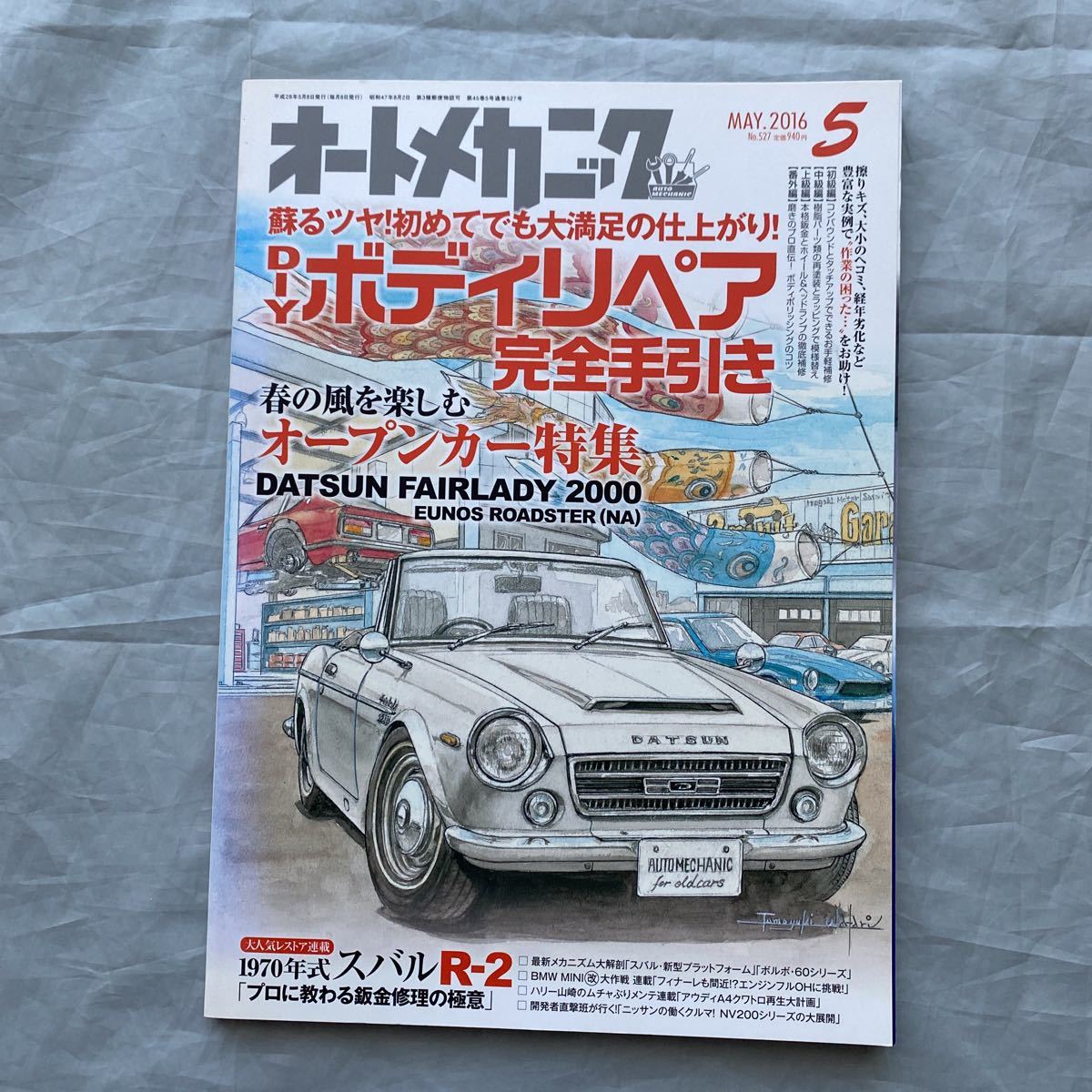 ■オートメカニック2016年5月号■オープンカー特集■ダットサンフェアレディ2000&ユーノスロードスターNA■ボディリペア完全手引書■拍卖