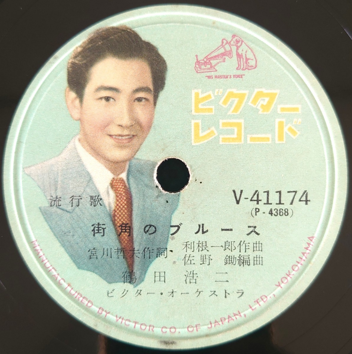 【SP盤レコード】VICTOR/流行歌 街角のブルース/しのび泣くギター 鶴田浩二/SPレコード 美盤拍卖