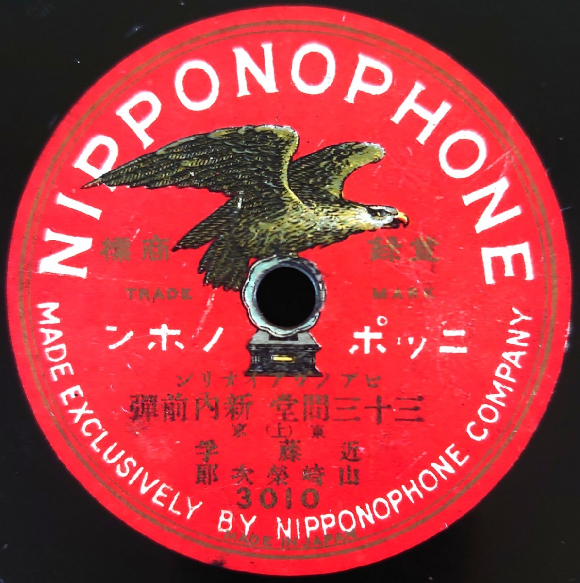 【SP盤レコード】NIPPONOPHONE 3010・3015ピアノヴアイオリン/三十三間堂 新内前彈(上)/野崎村(下)/東京 近藤学・山崎栄次郎拍卖