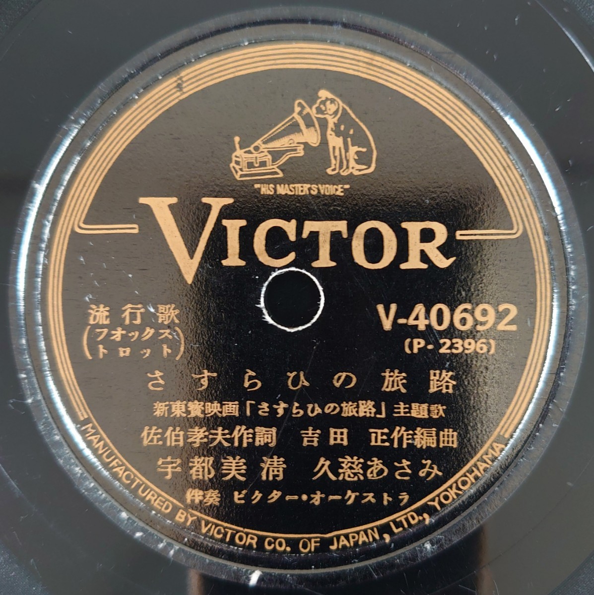 【SP盤レコード】V-40692 流行歌/新東寶映画「さすらひの旅路」主題歌 さすらひの旅路 宇都美清・久慈あさみ/湯の國むすめ 榎本美佐江拍卖