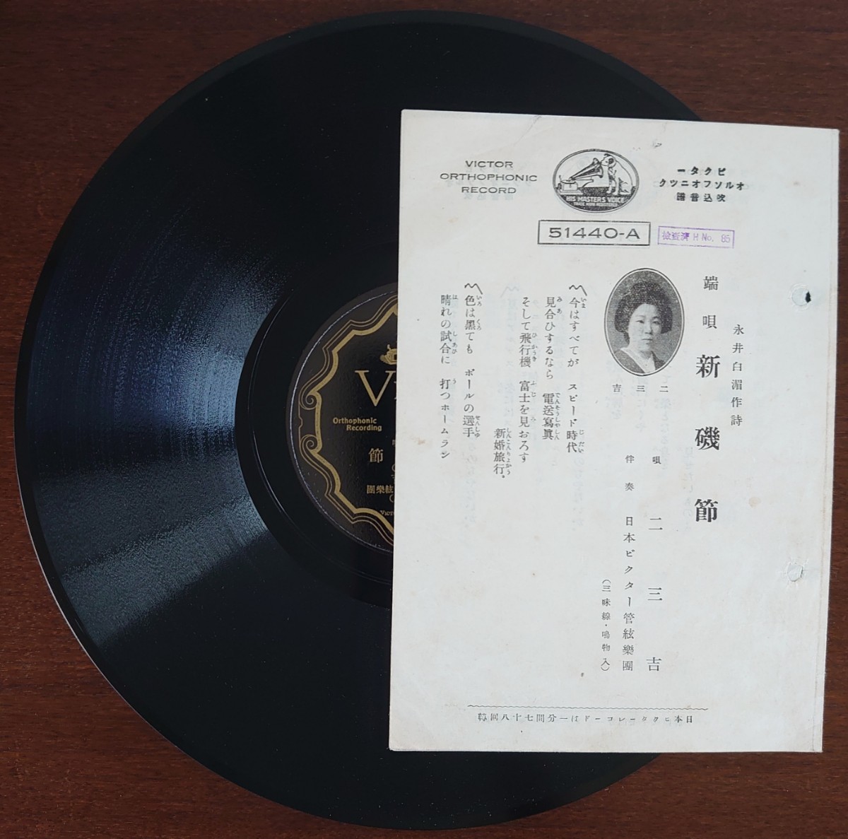 【SP盤レコード・歌詞カード付】VICTOR/端唄 新磯節/磯節 唄・二三吉/SPレコード拍卖