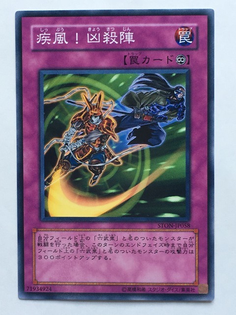 ■★遊戯王 STON-JP058 疾風!凶殺陣(ノーマル・未使用・美品)拍卖