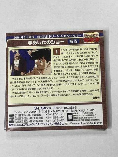 ■★ドリームズ・カム・トゥルー DVD探偵団 第一弾 あしたのジョー拍卖