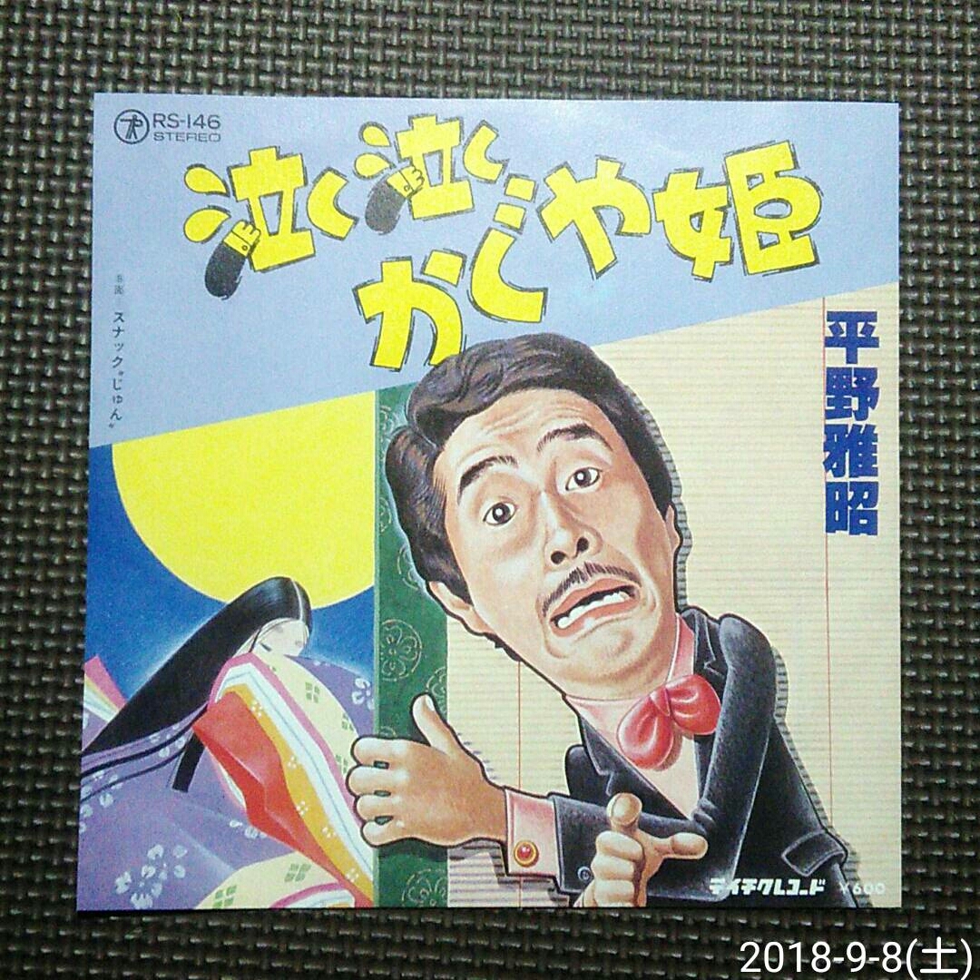 7'' 平野雅昭 / 泣く泣くかぐや姫 / スナック''じゅん''RS-146 激レア 良品拍卖