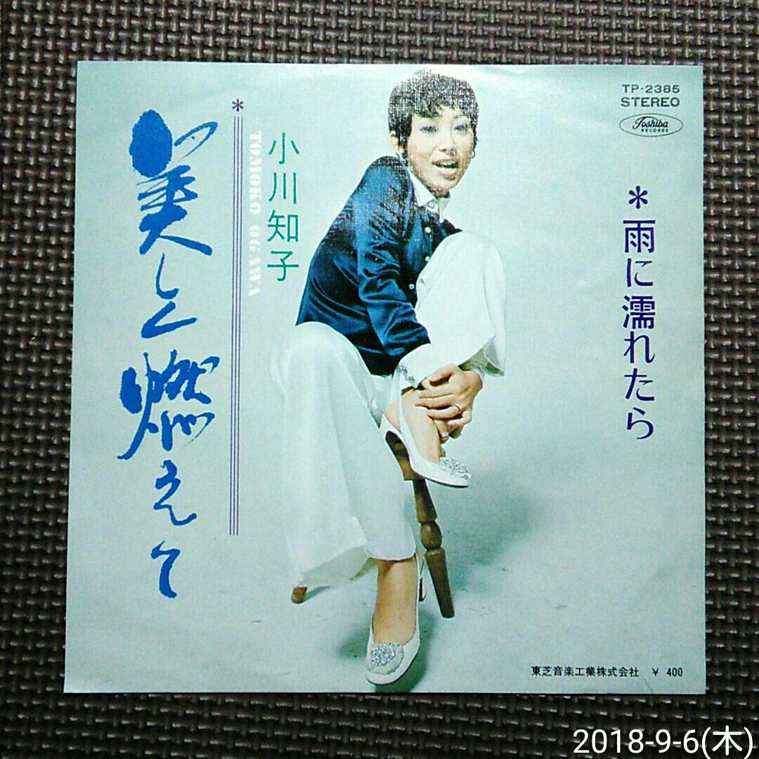 黒盤7'' 小川知子 / 美しく燃えて / 雨に濡れたら TP-2385拍卖