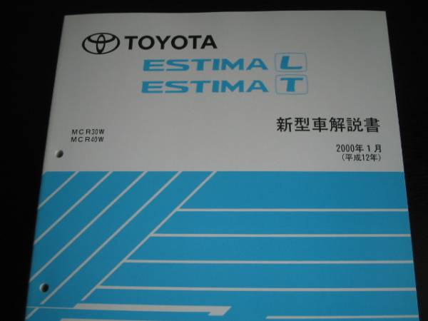 絶版品★エスティマ T/L【MCR30W・MCR40W】基本版解説書2000年1月拍卖