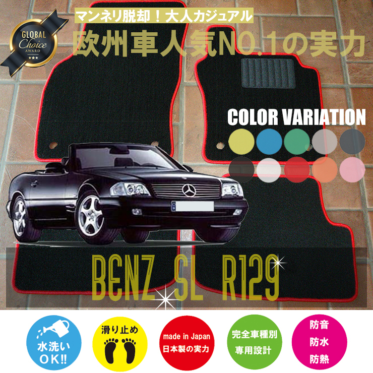 Mercedes-Benz SLクラス フロアマット 2枚組 R129 右,左ハンドル 1989.10- メルセデス ベンツ SLclass ベーシック NEWING拍卖