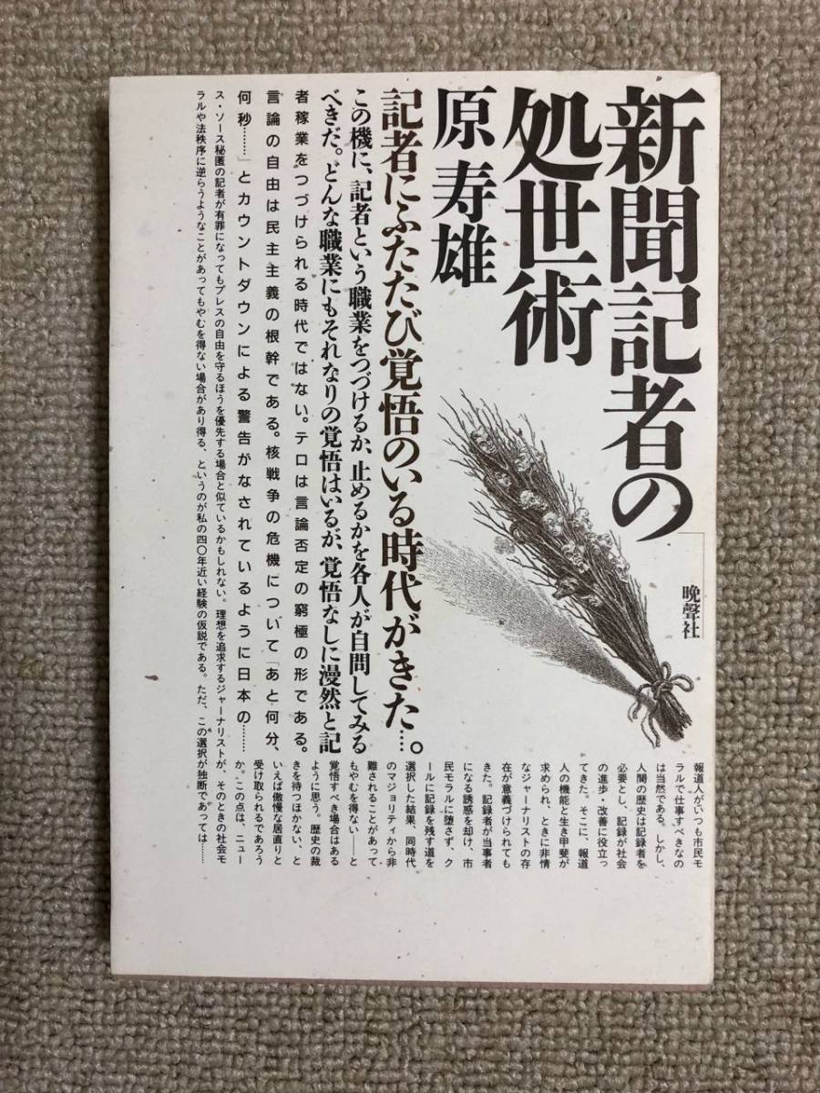 【ジャーナリズム】 原寿雄 「新聞記者の処世術」 (晩聲社)拍卖