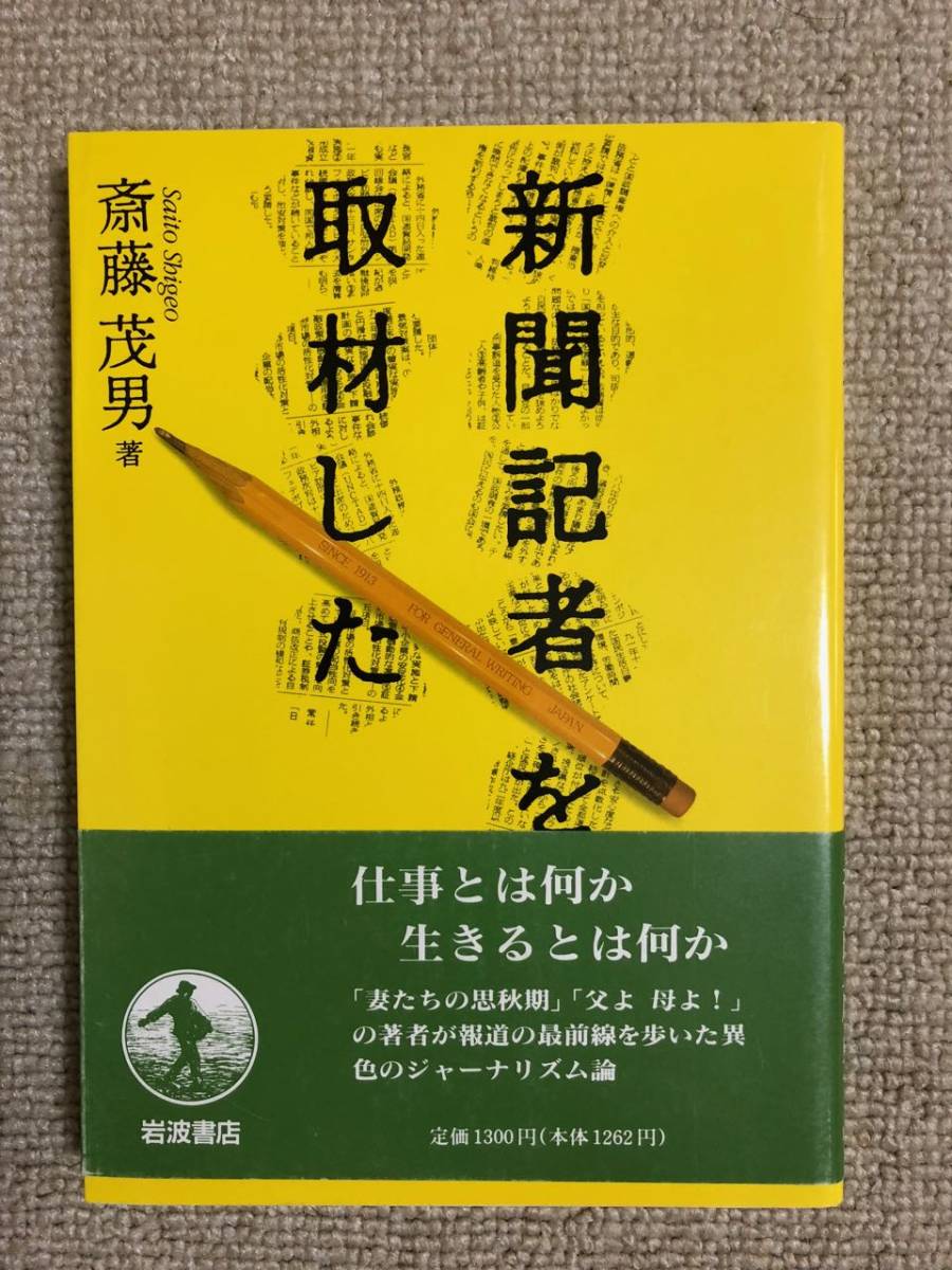 【ジャーナリズム】 斎藤茂男 「新聞記者を取材した」 (岩波書店)拍卖