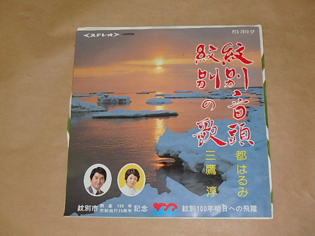 紋別音頭 / 都はるみ 7インチ拍卖