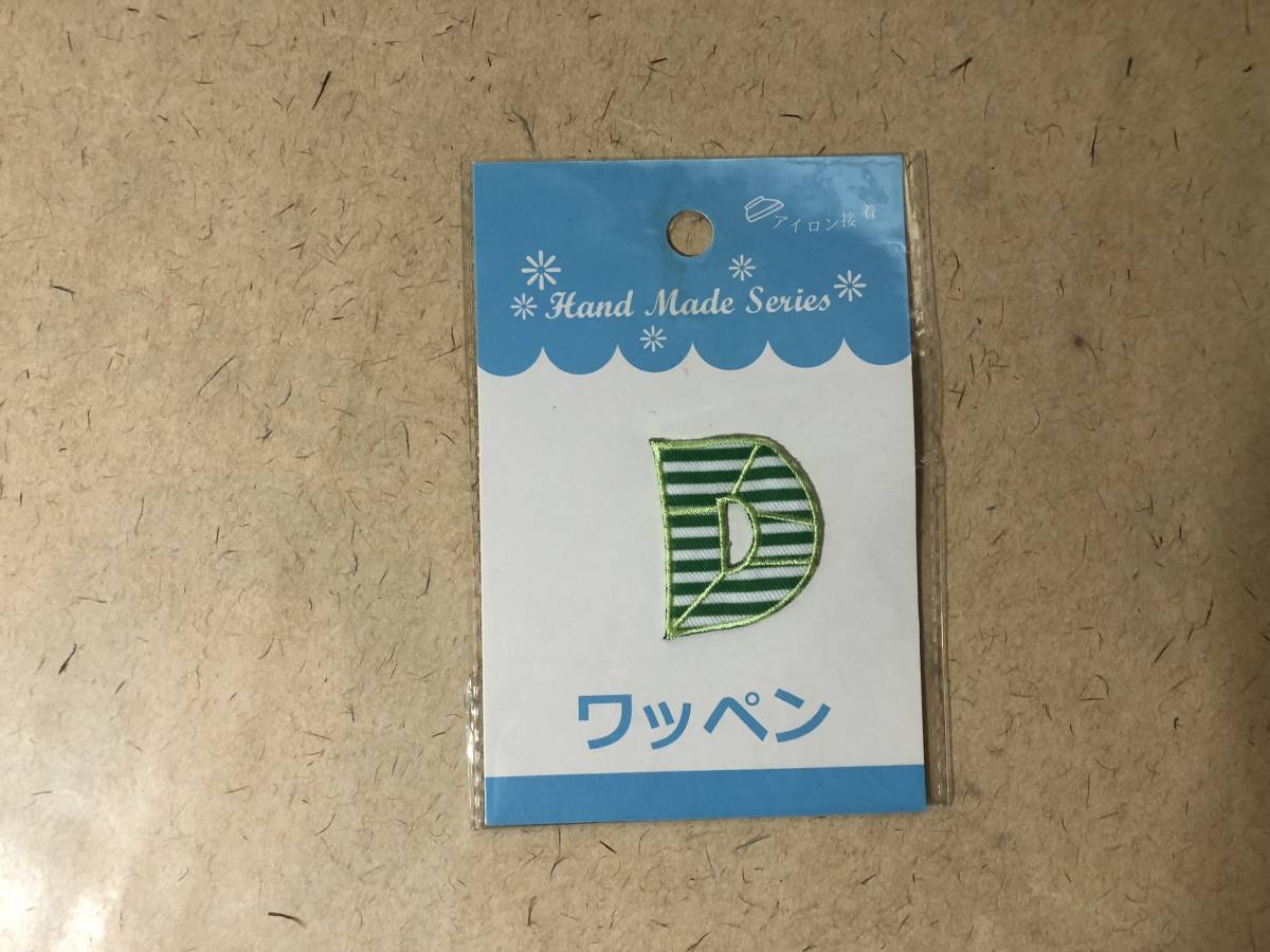 【同梱不可!】ワッペン 「 D 」 ★アイロン接着★バッグ・服・帽子・エプロン・ジーンズなどに・・・拍卖