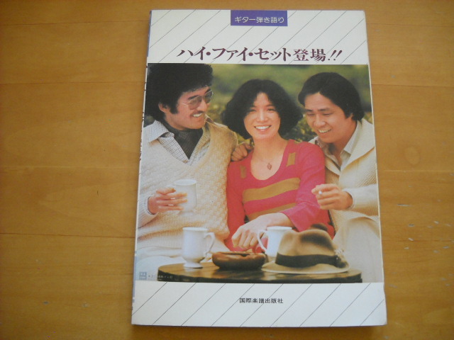 「ハイ・ファイ・セット登場」ギター弾き語り拍卖