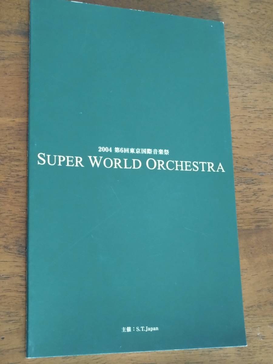 ◎パンフ「2004 第6回 東京国際音楽祭」スーパーワールドオーケストラ/フジコ・ヘミング/エリック・カンゼル/山下洋輔/ズービン・メータ拍卖