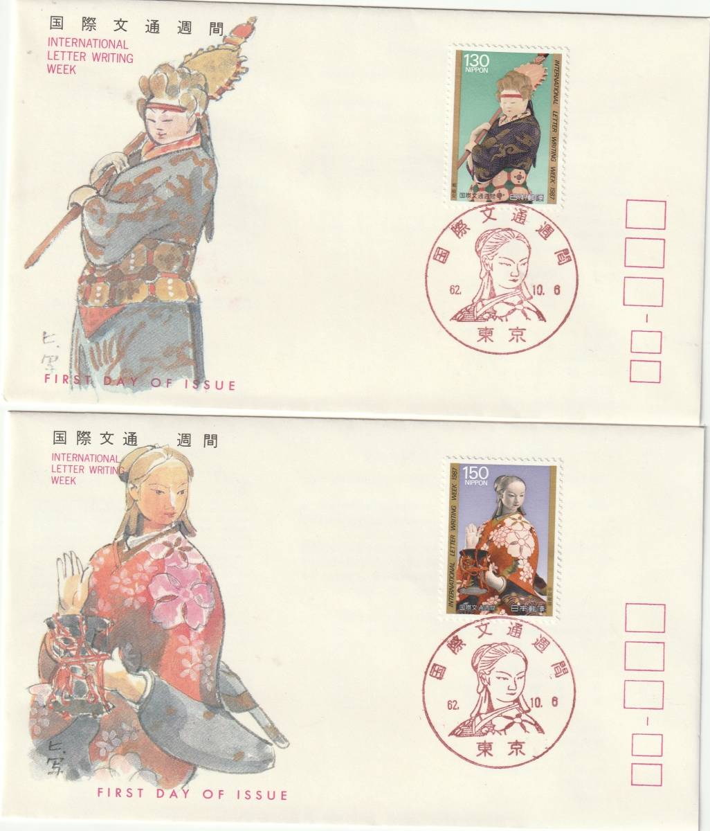 FDC 1987年 国際文通週間  130円150円  2通 JSPA拍卖