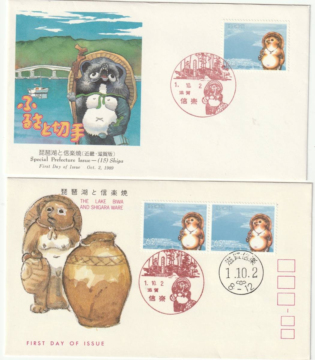 FDC 1989年  ふるさと切手  琵琶湖と信楽焼 62円  2種  NCCーJSAP拍卖