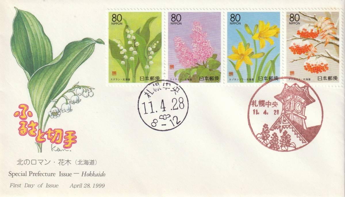 FDC 1989年  ふるさと切手 北のロマン  80円4貼2消し  絵有藤寛一郎拍卖